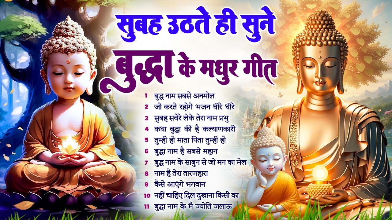 ☸️करुणा के सागर भगवान बुद्ध की कृपा बरसेगी सुबह उठते ही रोज़ सुनें ये भजन ~ Best Dhamma Geet #buddha