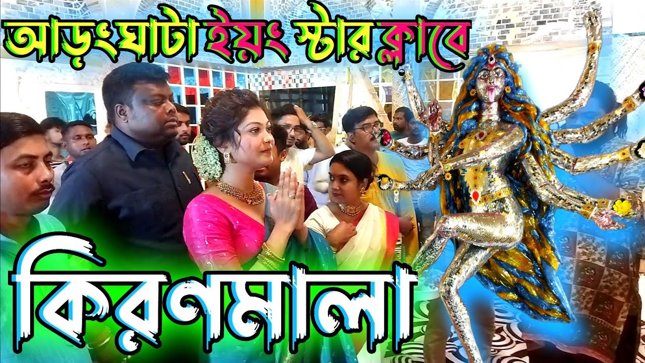 আড়ংঘাটা ইয়ংস্টার ক্লাবে পুজো উদ্বোধনে কিরণমালা || Aranghata youngster club