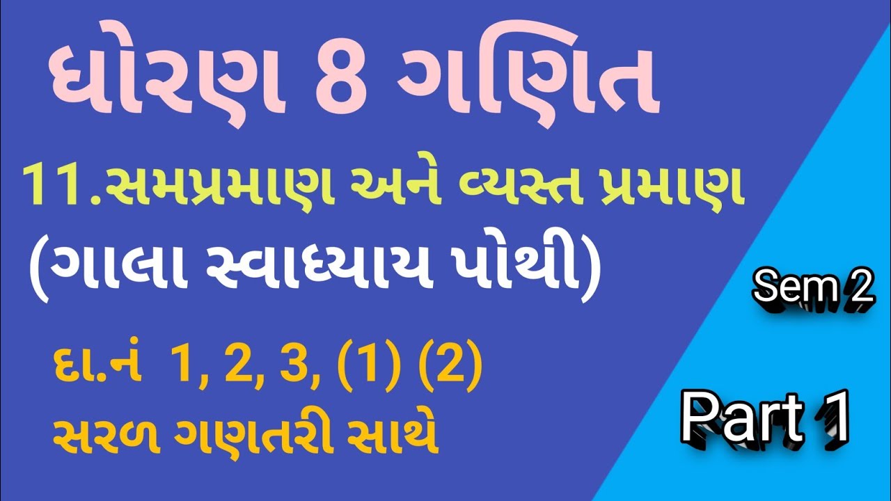 std 8 maths ch 11 swadhyay pothi ભાગ 1 |dhoran 8 ganit ch 11 સ્વાધ્યાય પોથી સોલ્યુશન | ધોરણ ૮ ગણિત 