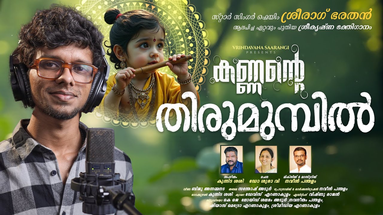 KANNANTE THIRUMUNPIL | Devotional Song | Sreerag Bharathan