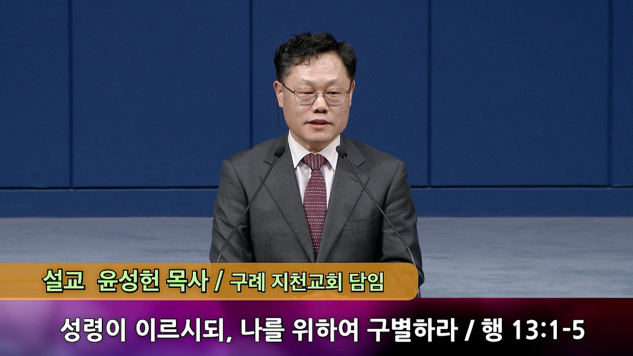 2026.02.08 성령이 이르시되, 나를 위하여 구별하라 -국내선교부헌신예배 윤성헌목사