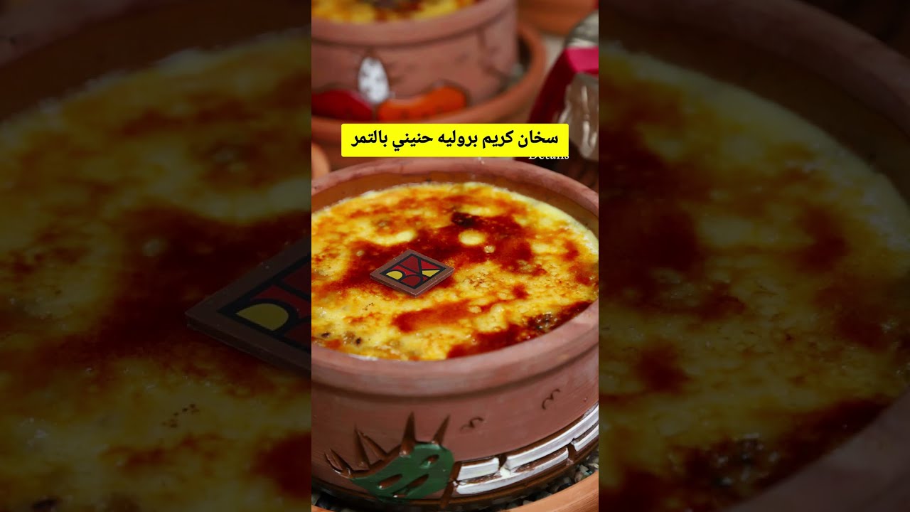 كريم بروليه حنيني بالتمر 🔥 Crème Brulee سخان سعودي لا يقاوم