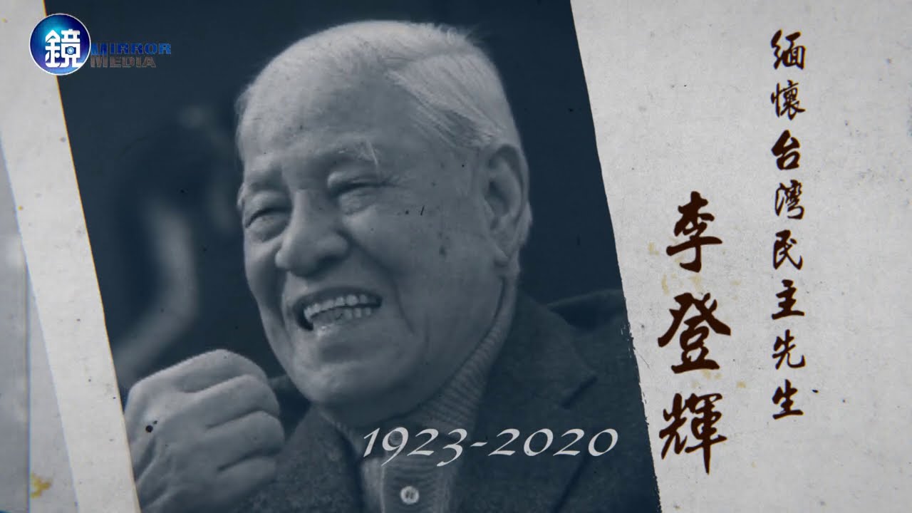 悼！ 追思台灣民主先生李登輝特輯｜【李登輝辭世】