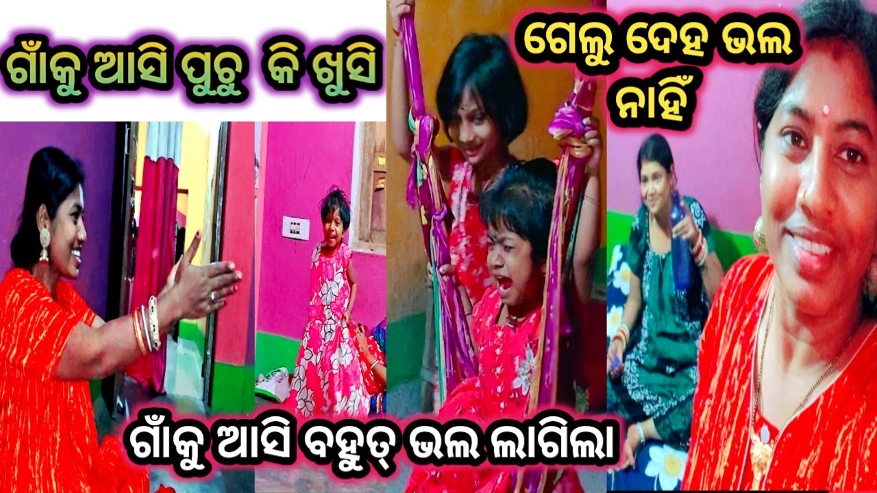 ଗାଁକୁ ଆସି ପୁଚୁ ର କି ଖୁସି 💃 ଗେଲୁ ଦେହ ଭଲ ନାହିଁ #Debnath Family @raniofficiavlog 