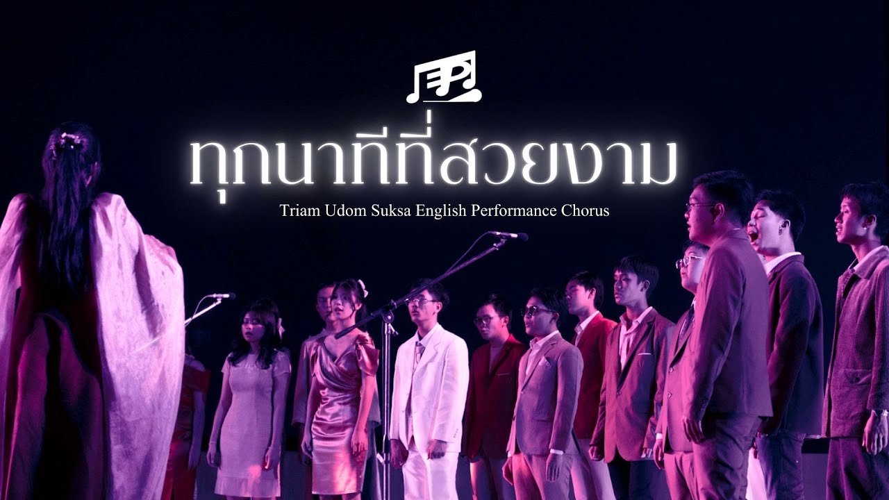 ทุกนาทีที่สวยงาม  - E.P. Chorus (Triam Udom Open House 2025)