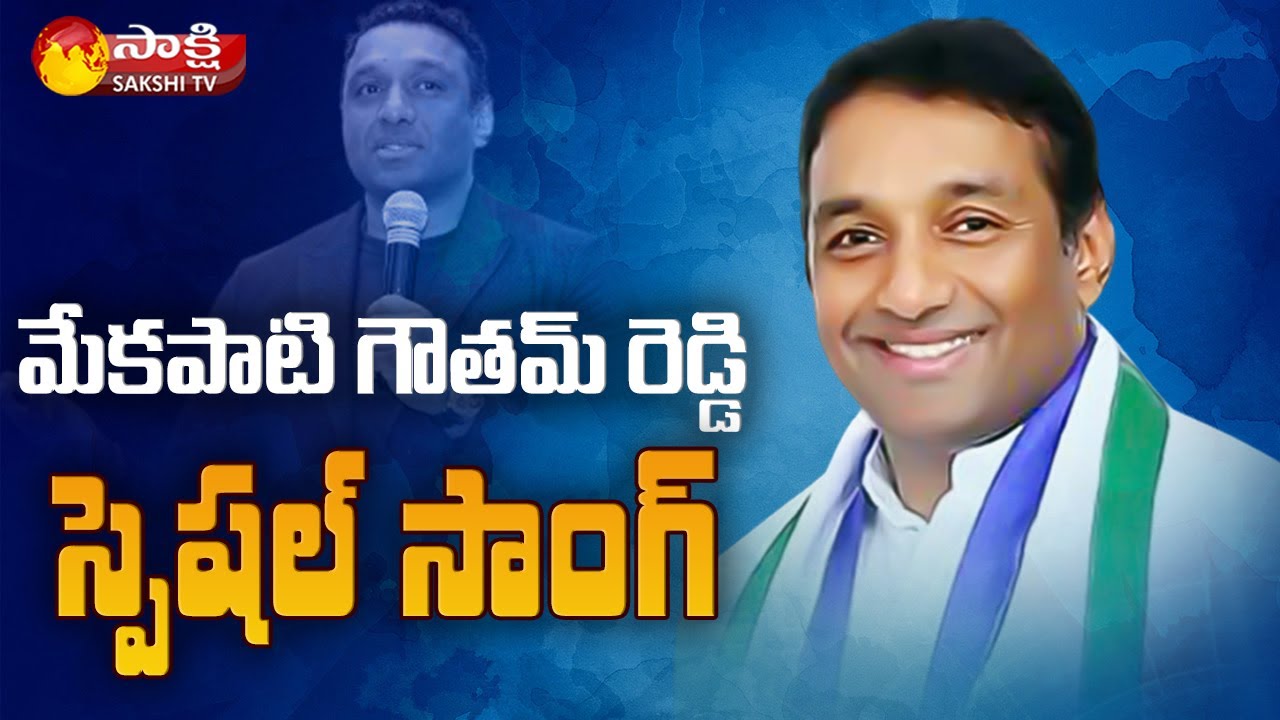 Special Song on Minister Mekapati Goutham Reddy | గౌతమ్ రెడ్డి పై స్పెషల్ సాంగ్..| Sakshi TV
