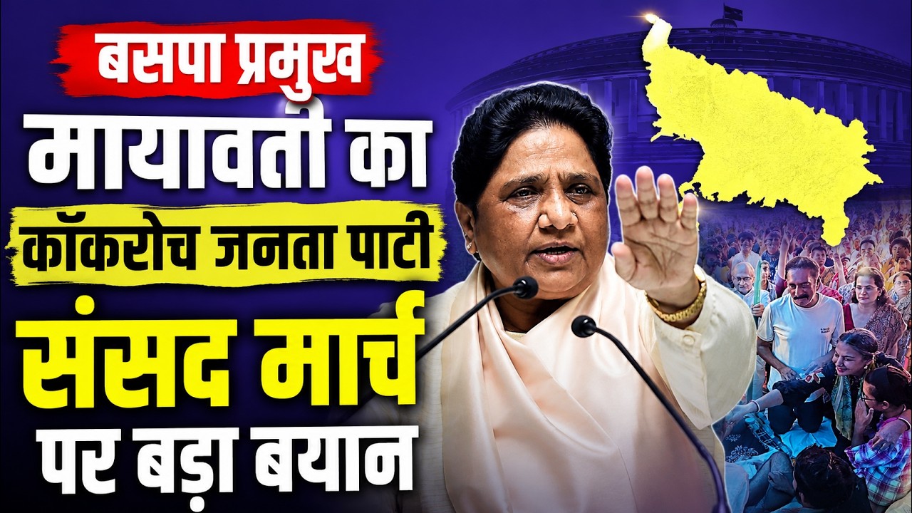 SANSAD MARCH: बसपा प्रमुख मायावती का कॉकरोच जनता पार्टी संसद मार्च पर बड़ा बयान | MAYAWATI ON CJP