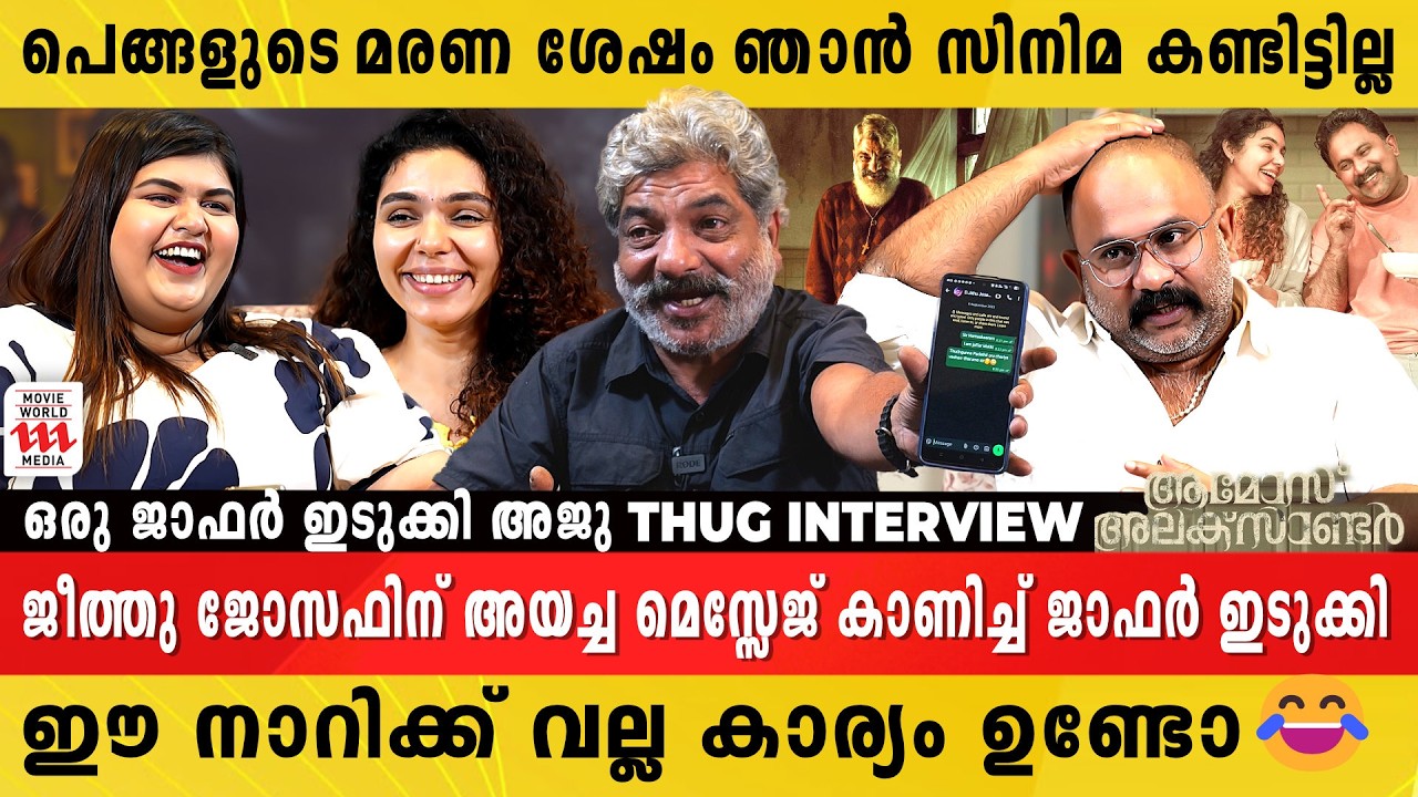 ഭാര്യയെപ്പറ്റി പറഞ്ഞ് കണ്ണ് നിറഞ്ഞ് ജാഫർ ഇടുക്കി | Aju Varghese | Jaffer Idukki | Tara Amala Joseph