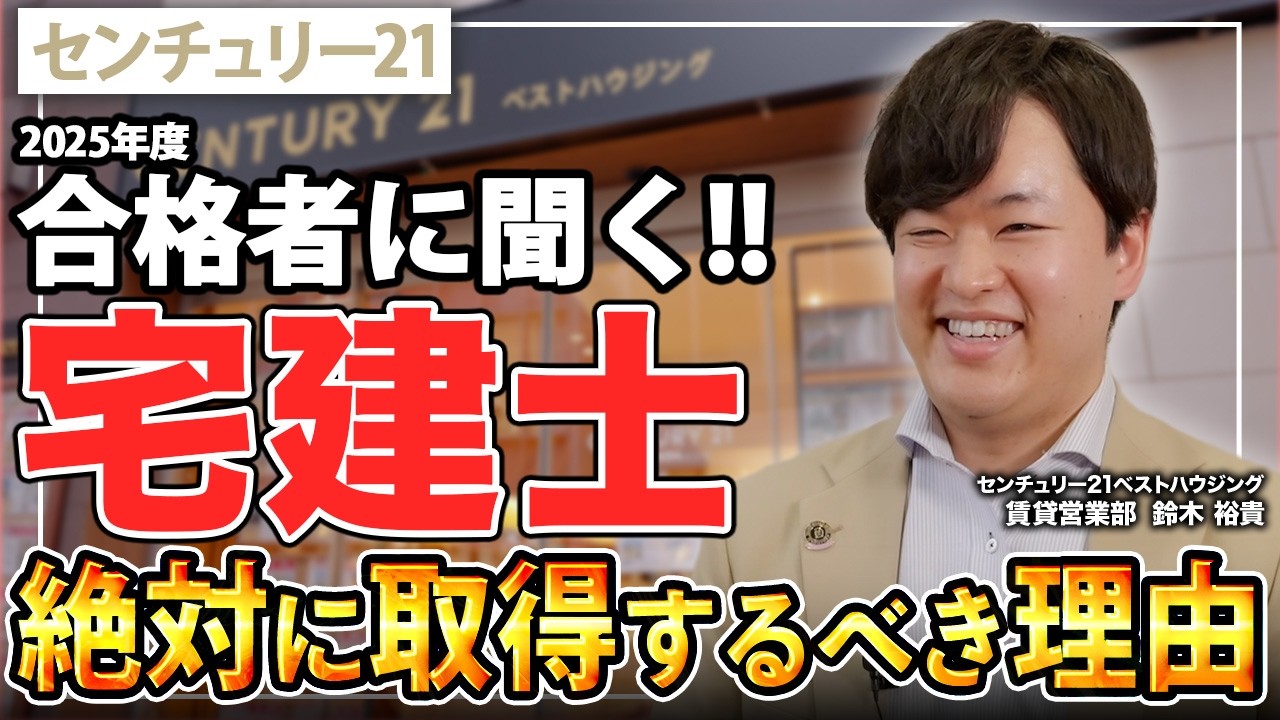 【令和8年：資格勉強】国家資格「宅建士」は不動産営業には本当に必要なのか？2025年合格者のセンチュリー21ベストハウジングの鈴木裕貴さんにインタビュー！2026年の受験者必見