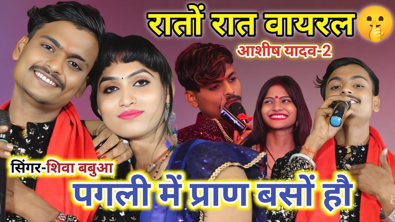 Aashish yadav 2 • पगली गे तोहरे में हमरो प्राण बसों हौ ! 😭💔😭 #Singer_Shiva_Babua Live Stage Show