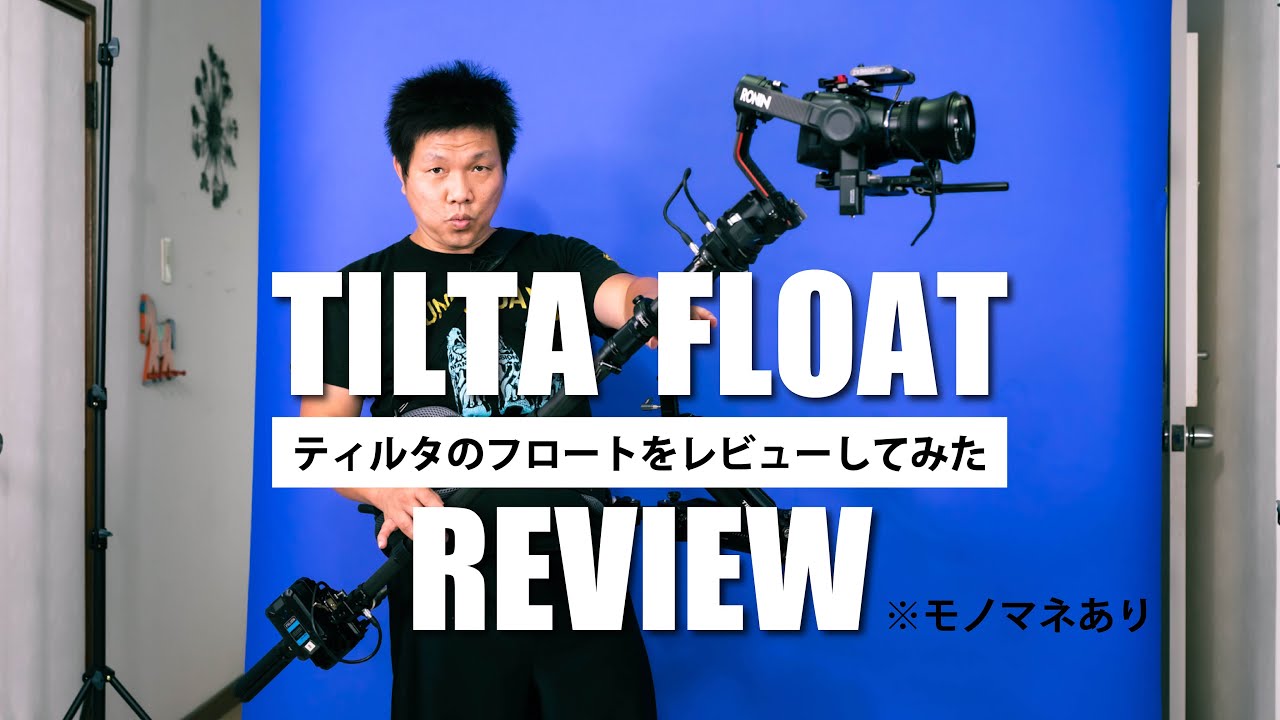 TILTAのFLOAT（ジンバルサポートスーツ  DJI RS2）をまじめにレビューしてみた。途中、中尾彬さんとIKKOさんのモノマネありです。モーショントラッキングで遊んでしまった