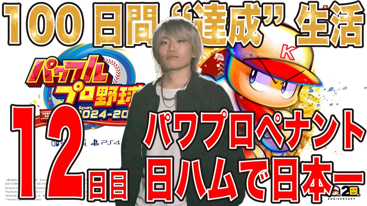 【100日間 