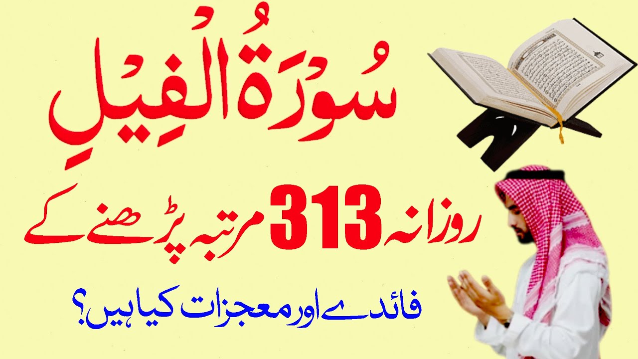 Surah Feel ka Wazifa | Surah e Feel ka Wazifa | Surah Feel ke Fawaid