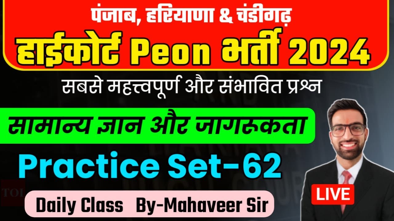 Punjab Hariyana Chandigarh Highcourt Peon Classes 2024 || Chandigarh High Court Peon Previous Paper