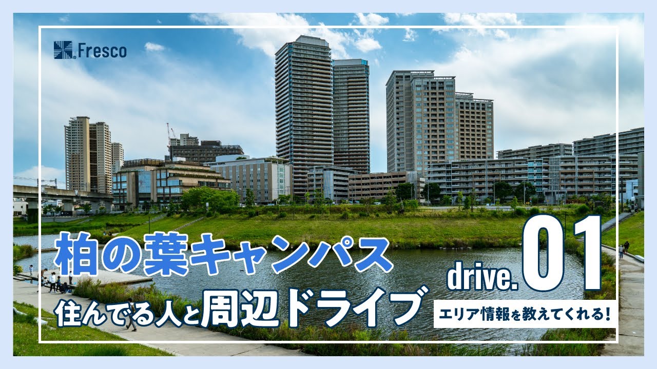 【drive.01】柏の葉キャンパス住んでる人と周辺ドライブ【エリア情報を教えてくれる！】