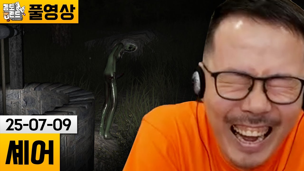 [셰어] 자동이 Share해준 공포게임😱 (25-07-09) | 김도 풀영상
