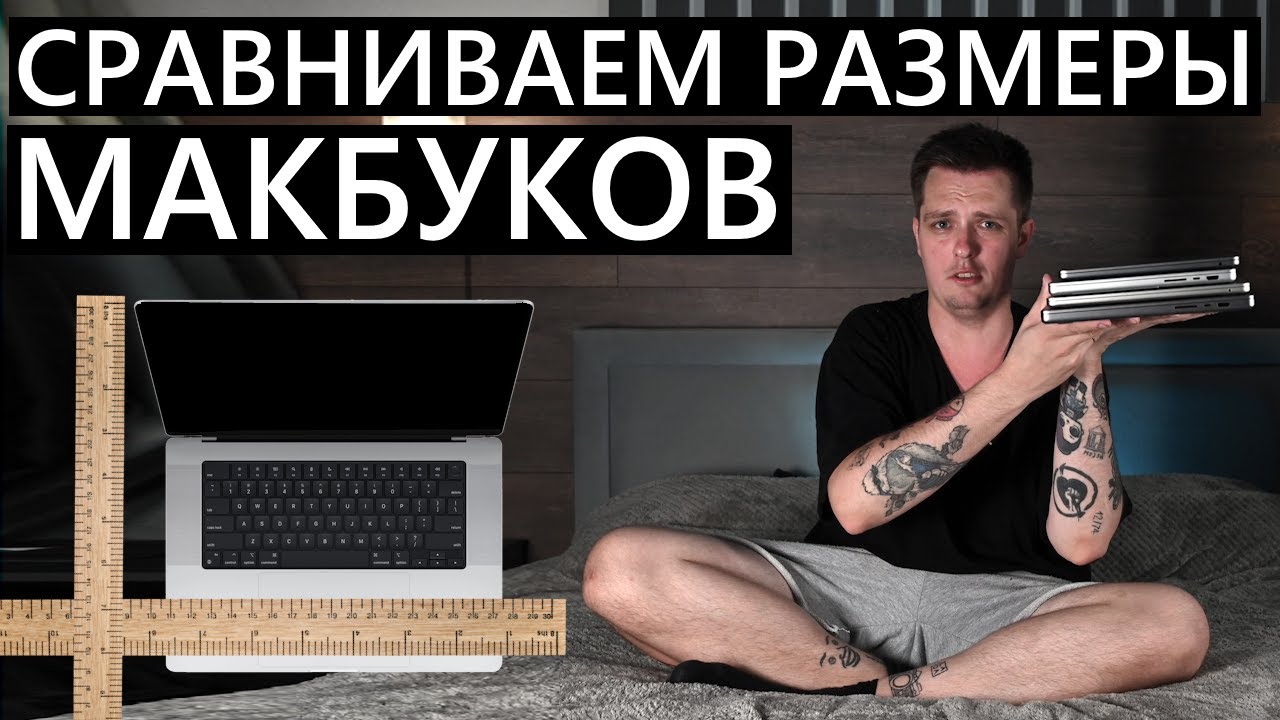 Сравниваем размеры MacBook из актуальной линейки. MacBook air13/air15/pro14/pro16 #macbook #apple