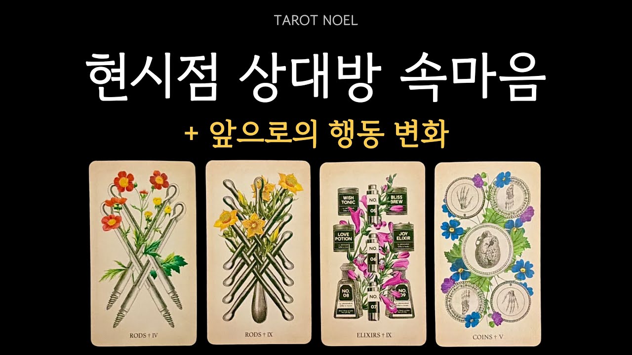 [타로] 현시점 상대방 속마음 (+앞으로의 행동 변화)🔮 #타로 #속마음타로 #속마음 #연애운 #재회운 #타로연애운