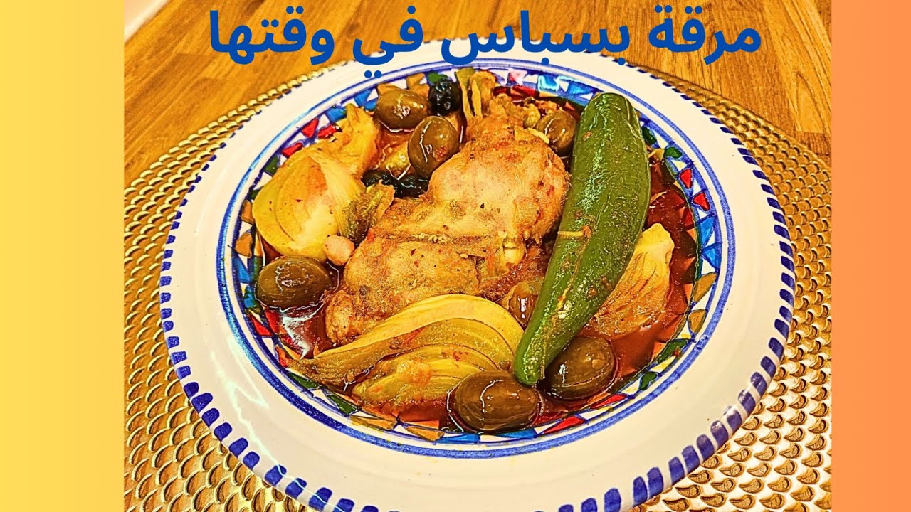 شوفوا البسباس شعملت بيه دبارة زمنية 🇹🇳 🇹🇳 🇹🇳 تونسية بنينة 😋 😋 😋 و ساهلة التحضير 