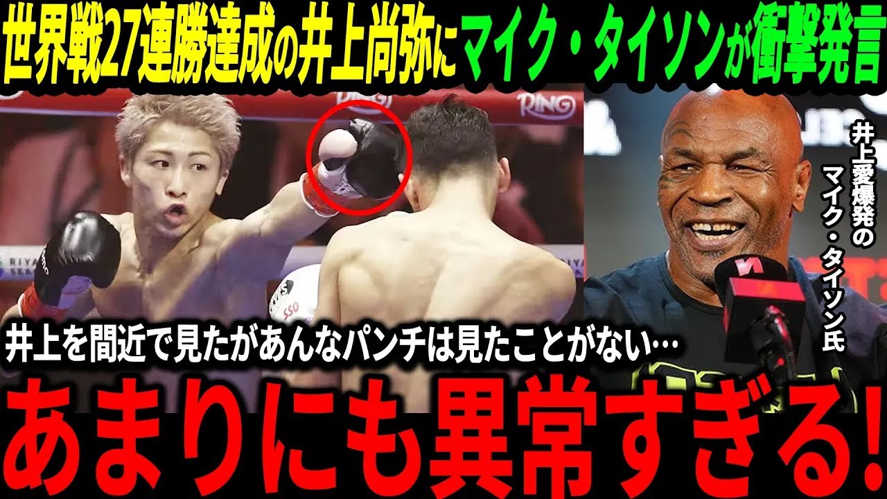 井上尚弥あんなパンチ見たことがないぞ世界戦27連勝達成の井上尚弥にマイクタイソンが衝撃発言そしてアメリカでも驚きの声が続出で海外の反応ピカソボクシング