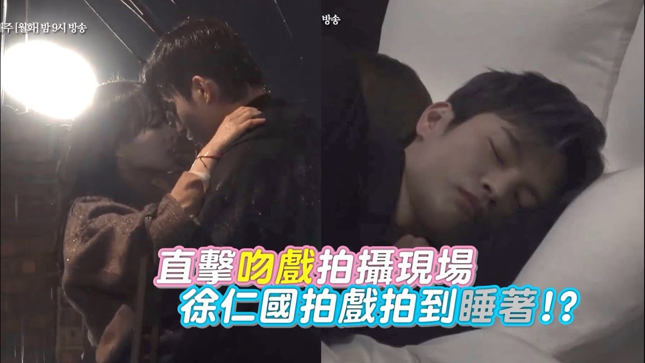 【滅亡來到我門前】歷代級瘋狂的一吻!  直擊徐仁國&朴寶英吻戲現場