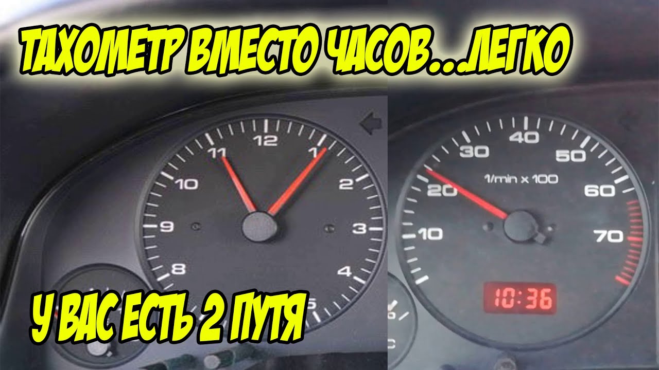 Установка ТАХОМЕТРА вместо часов ауди 80