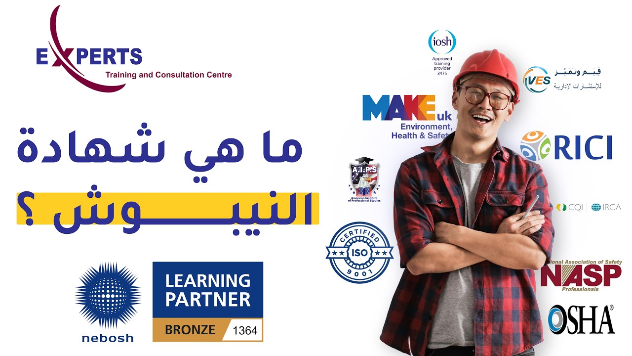 ما هي شهادة النيبوش NEBOSH للسلامة والصحة المهنية ؟