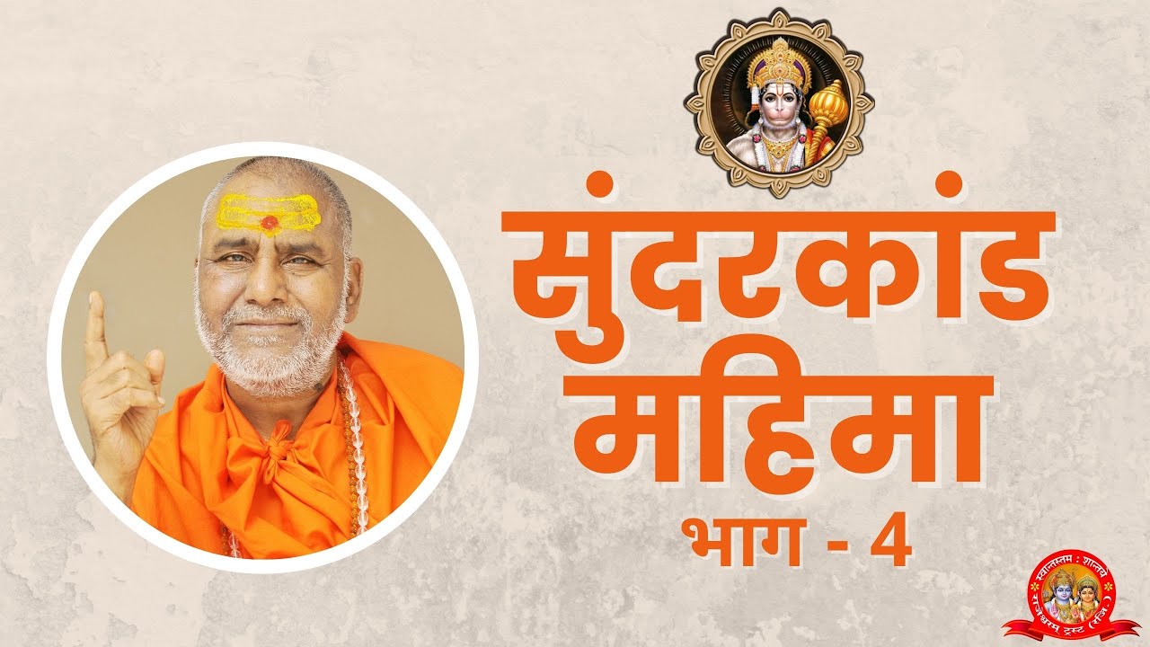 सुंदरकांड महिमा | भाग चार | प्रवचन | राजेश्वरानन्द सरस्वती महाराज | राम | रामचरितमानस