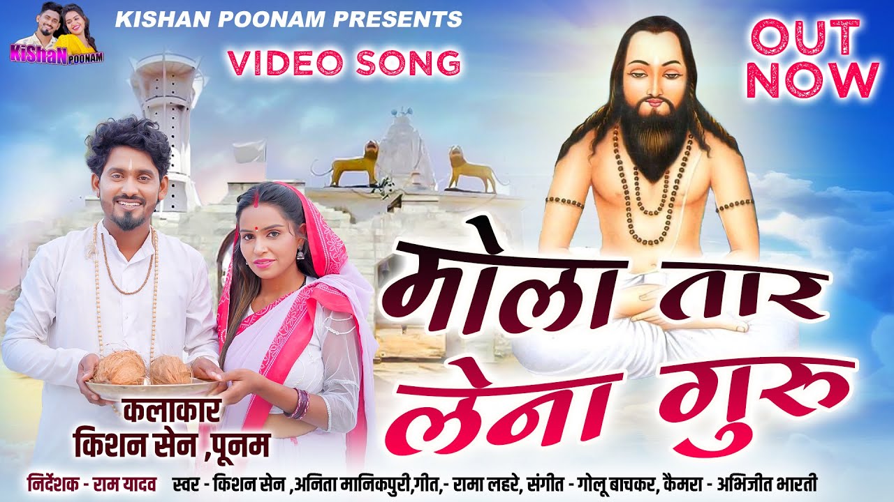 मोला तार लेना गुरु || Kishan Poonam || पंथी गीत - Mola Taar Lena Guru kishan sen anita Manikpuri