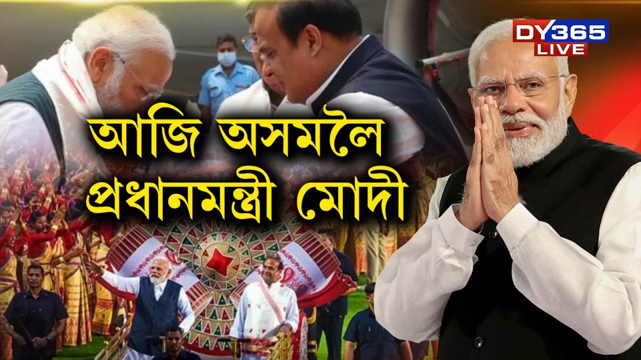 আজি অসমলৈ আহিব প্ৰধানমন্ত্ৰী নৰেন্দ্ৰ মোদী।