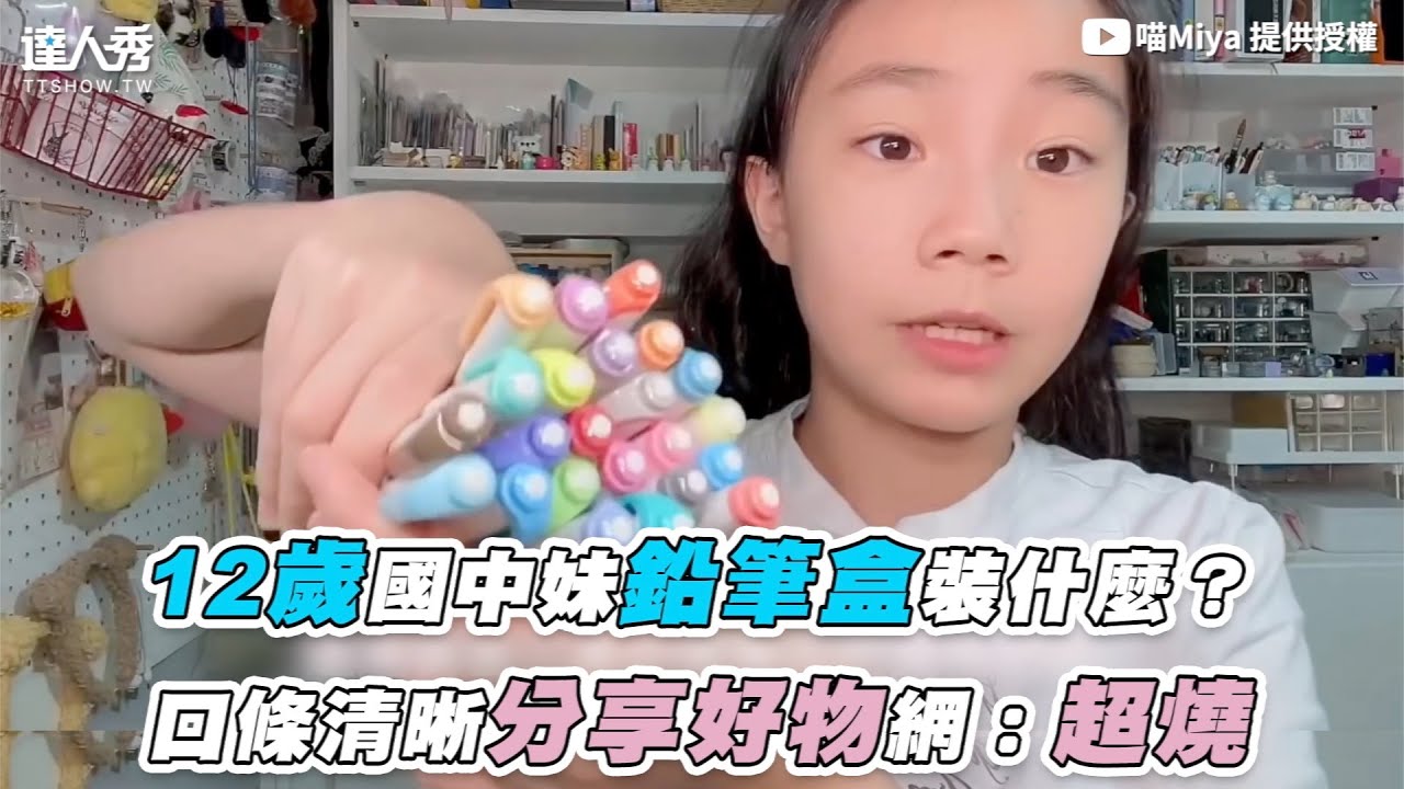 【12歲國中妹鉛筆盒裝什麼？口條清晰分享好物網：超燒】｜@miya0427