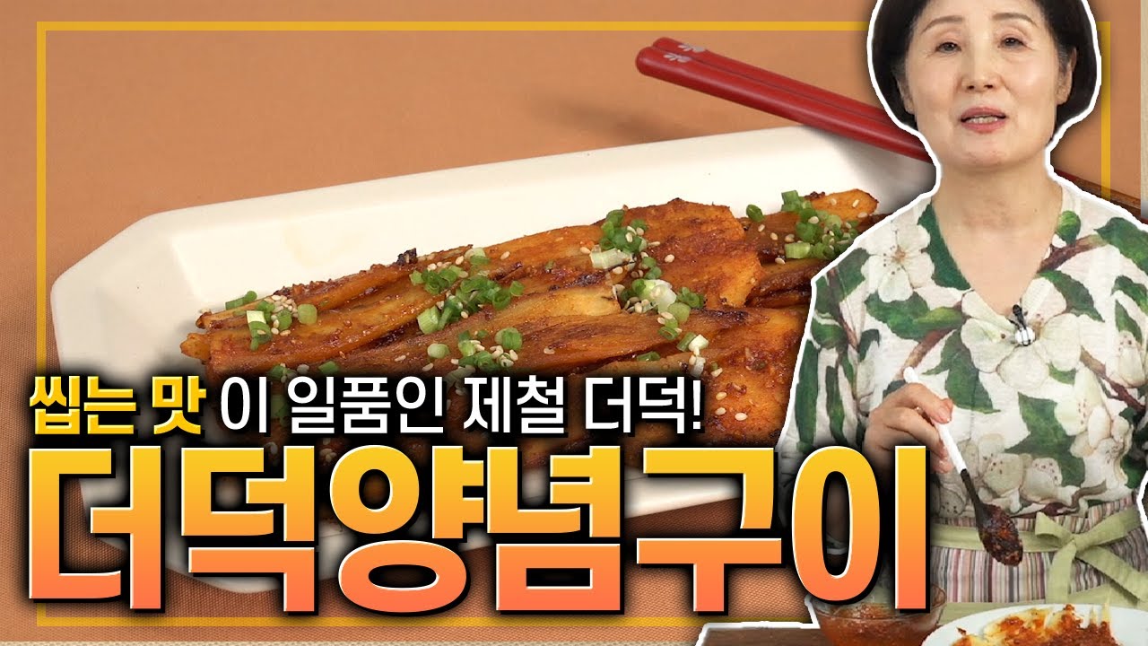 EP102-더덕양념구이) 씹히는 맛이 일품! 더덕양념구이!
