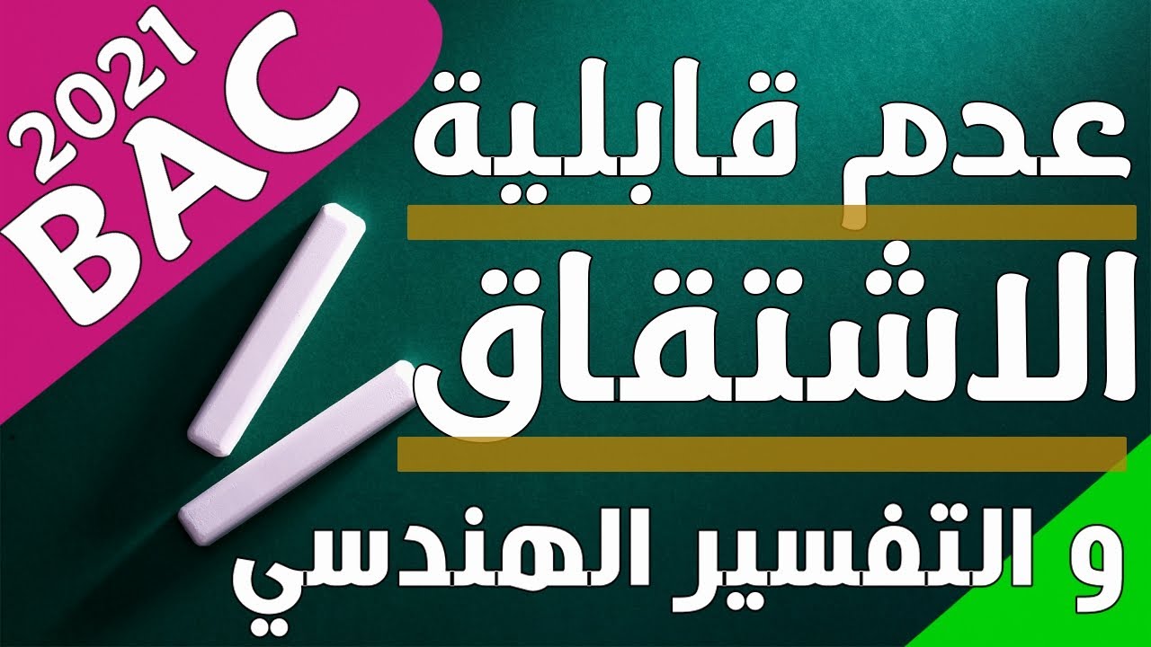 عدم الاشتقاق والتفسير الهندسي|تحضير باك 2021 للشعب العلمية