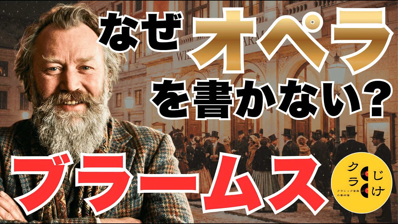 【なぜ】ブラームスはオペラを書かなかったのか？黄金のホールに隠された「市民の野望」と「音楽家の挑戦状」