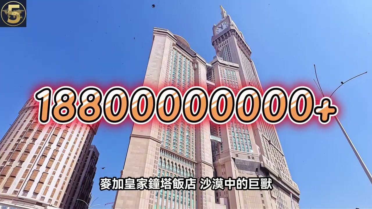 第9期 | 全球造價前五建築