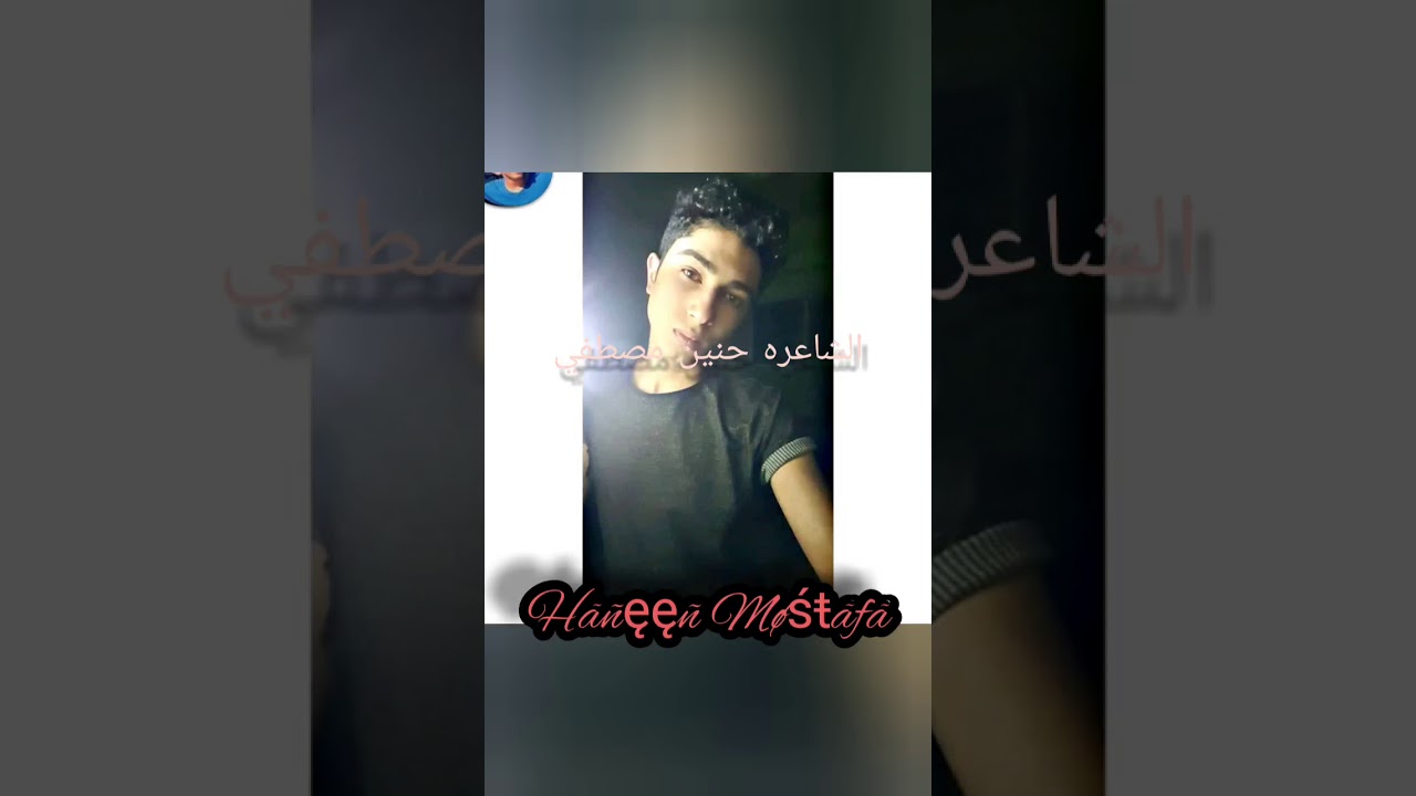 انا صاحب شهيد الشهامه ( محمود البنا )🐼 كلِمات و القاء الشاعره حنين مصطفي 💙🌏🌸💔💔💔