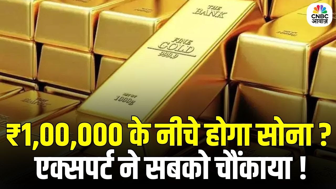 Gold Rate Today : लगातार क्यों गिर रहा है सोने का भाव? Expert ने की बड़ी भविष्यवाणी | Silver Price