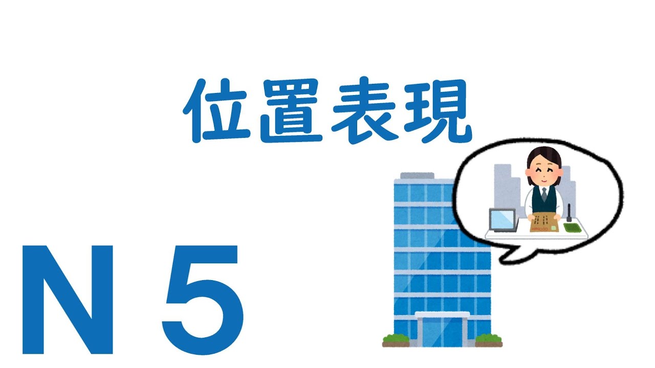 【Ｎ５文法】位置表現