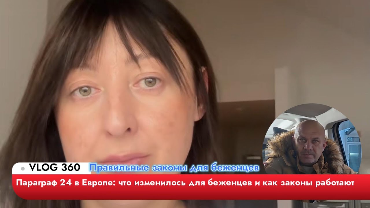 Параграф 24 в Европе что изменилось для беженцев и как законы работают