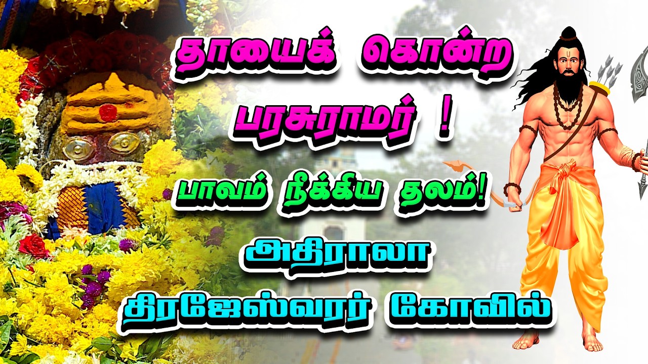 அதிராலா திரஜேஸ்வரர் கோவில் | Athirala Thirajeswarar Temple | Deiva Darisanam