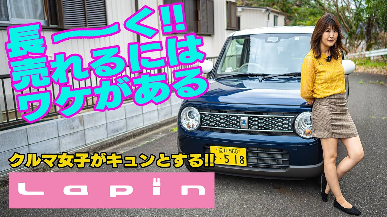 SUZUKI Lapin / スズキ ラパン 　人気を保ち続けるロングセラー!!その秘密は!?クルマ女子の目線で徹底解剖!!