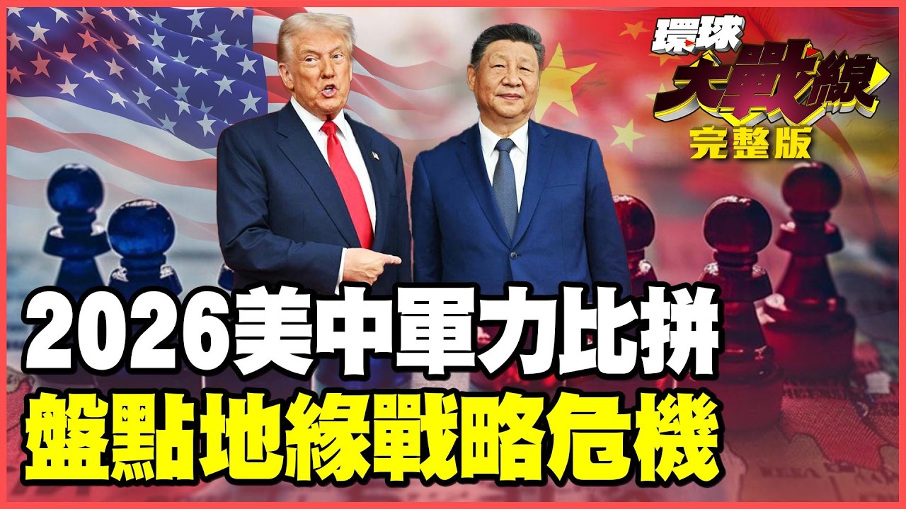 2026美中軍力大比拼！6代機.航母.核武戰略誰佔優勢？盤點地緣危機爆發熱點！誰是下一個黑天鵝？【#環球大戰線】20260218-完整版 葉思敏 黃征輝 栗正傑 彭華幹