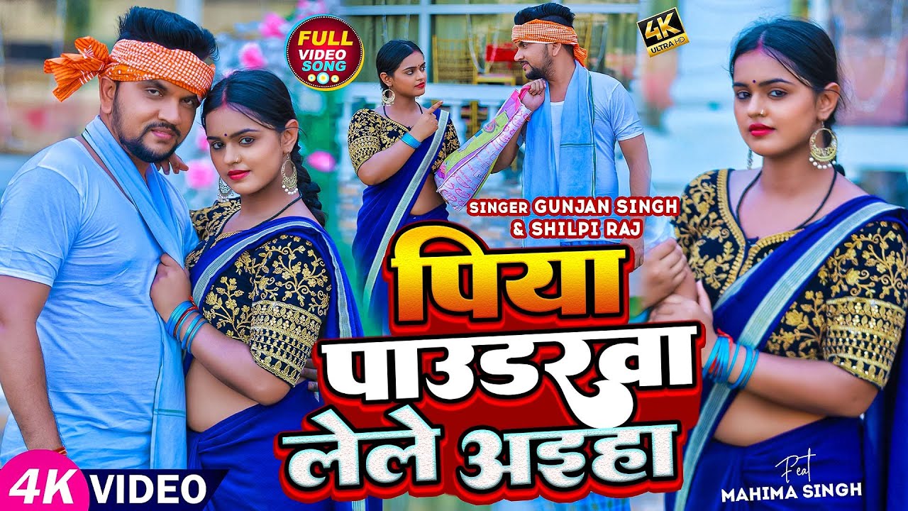 #Video | पिया पाउडरवा लेले आइहा | #Gunjan Singh, #Shilpi Raj | #Mahima Singh | New Maghi Song