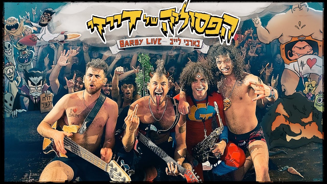 הפסוליה של דייזי - לייב בבארבי ת''א - השקקה לאלבום 