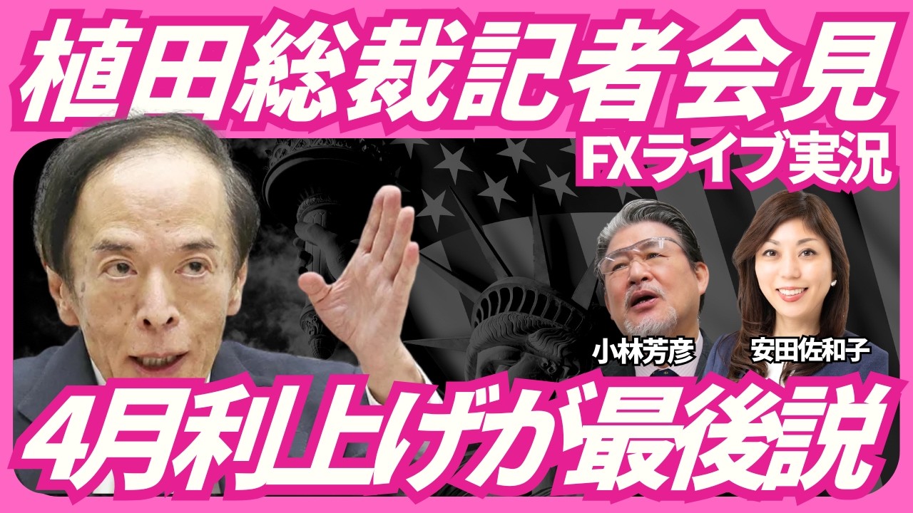 【FXライブ実況】15：15～植田総裁記者会見、4月利上げが最後説/ドル円160円攻防/ハト会見で円キャリー再燃リスク！（特に豪ドル円）