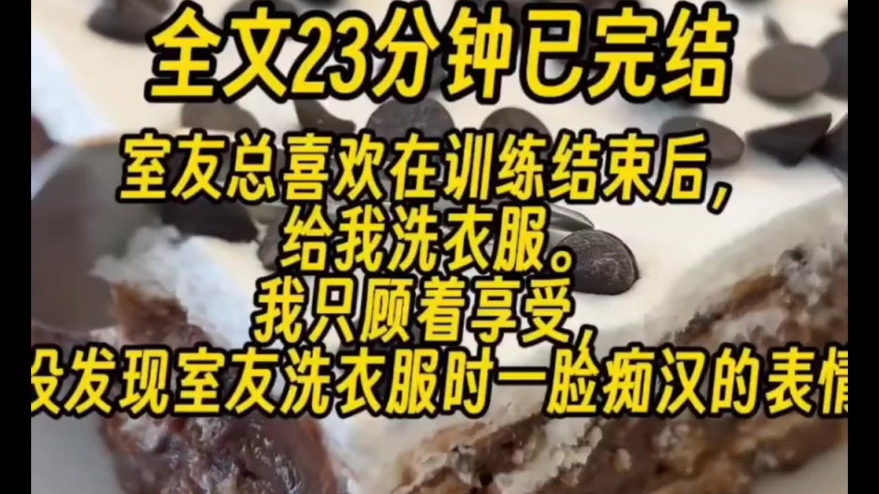 (双男主)【校园/主受/治愈】室友总喜欢训练结束后，给我洗衣服，我只顾着享受，却没发现室友洗衣服时一脸痴汉表情