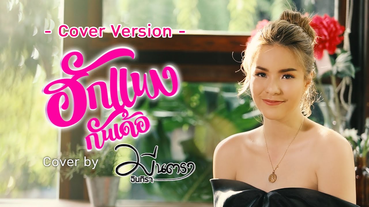 ฮักแพงกันเด้อ - มีนตรา อินทิรา【OFFICIAL MV】