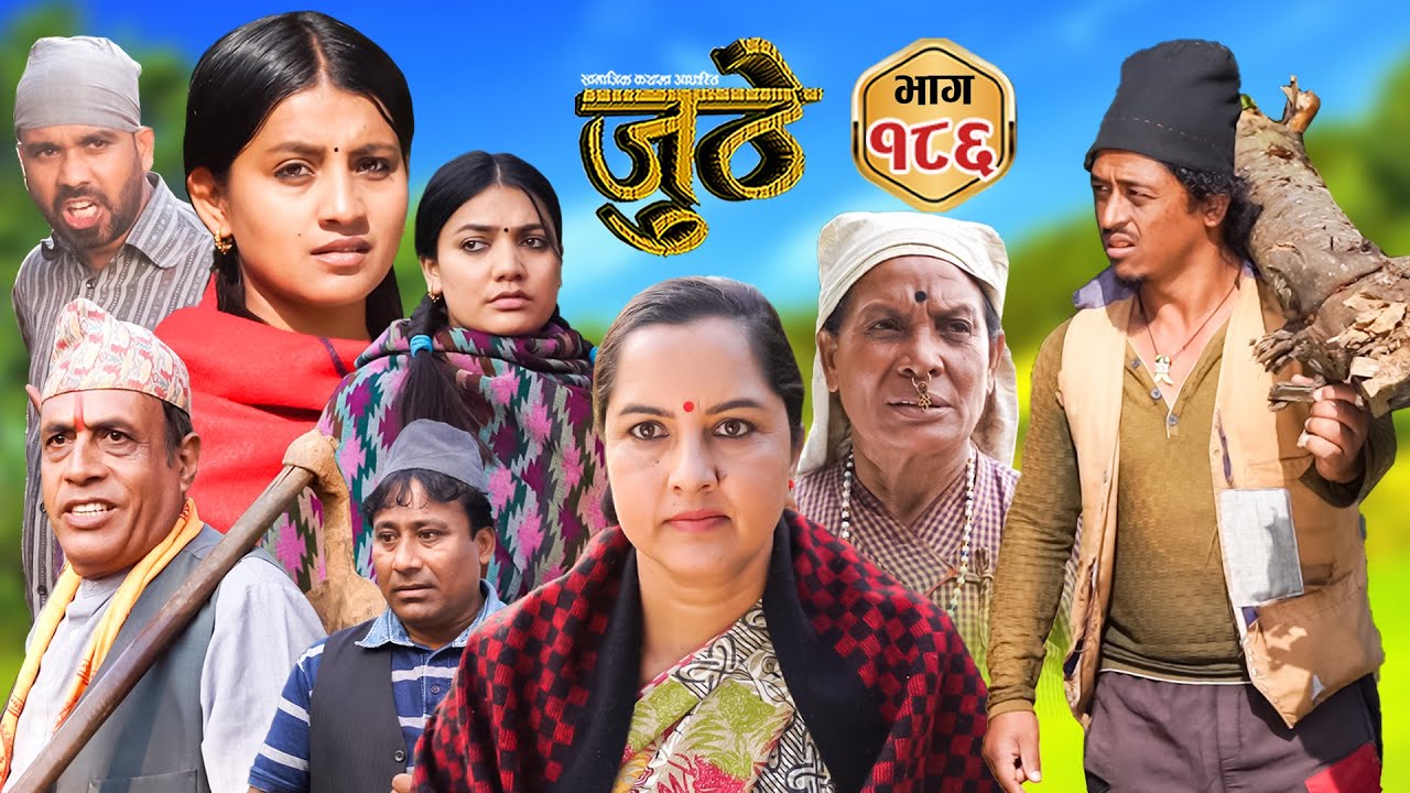 Nepali Serial Juthe (जुठे) Episode 186 || Dec 11th - 2024 By Raju Poudel, Marichman Shrestha