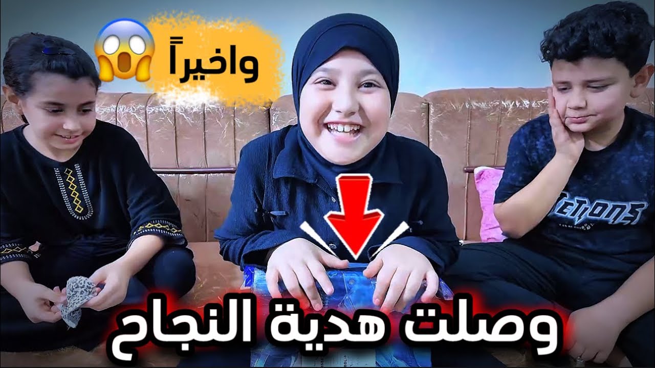 هدية فطومه مال النجاح 🤣قبل الدوام 