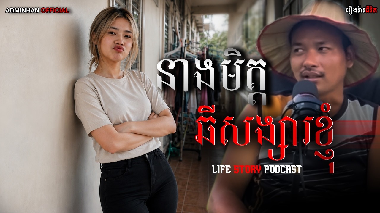 នាងមិត្តឆីសង្សារខ្ញុំ |EP19|Adminhan Official|Life Stories Podcast|